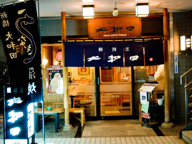 鰻割烹 大和田 新橋店 鰻割烹 大和田 新橋店