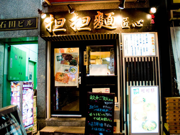 担々麺 匠心 担々麺 匠心