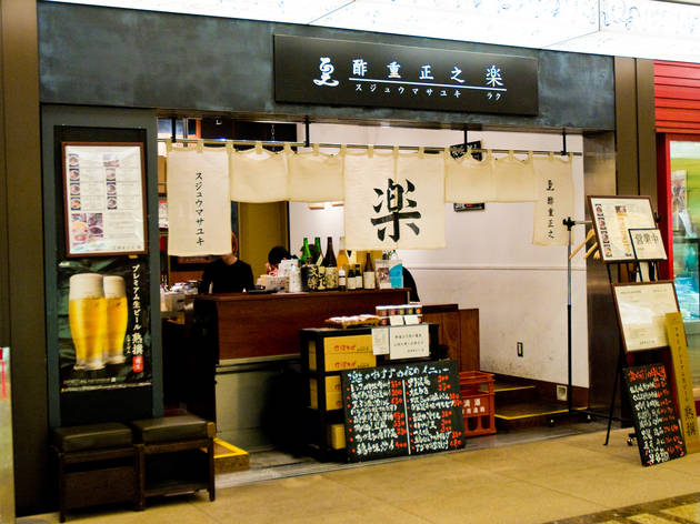 酢重正之 楽 酢重正之 楽