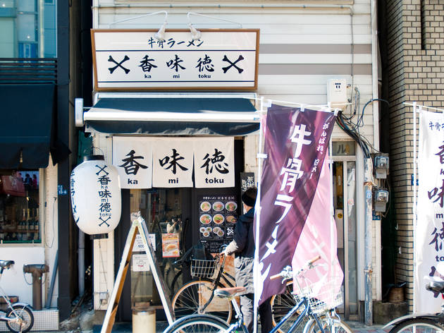 牛骨ラーメン 香味徳 牛骨ラーメン 香味徳