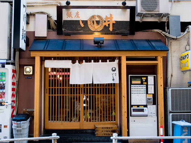 銀座いし井 銀座いし井
