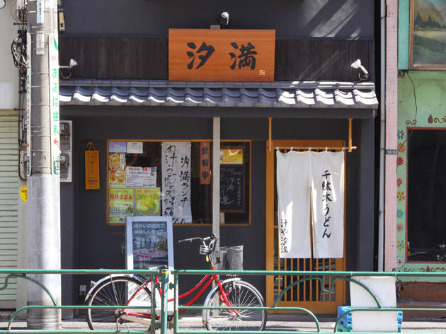 千駄木うどん 汐満 千駄木うどん 汐満