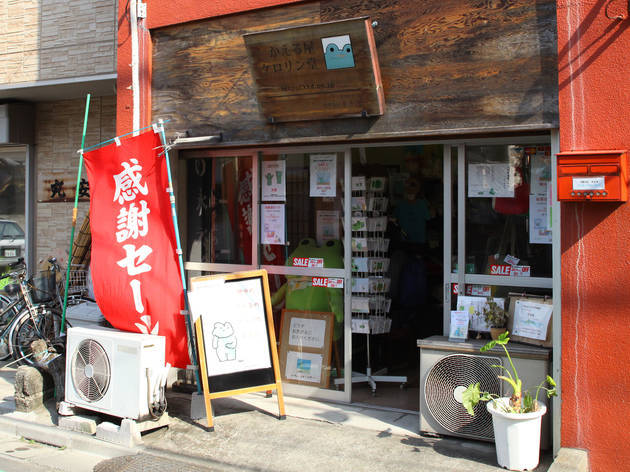 かえる屋ケロリン堂 かえる屋ケロリン堂
