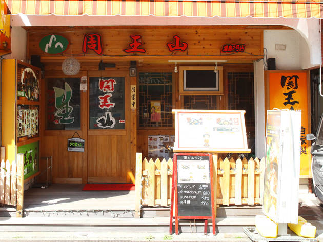 周王山 湯島2号店 周王山 湯島2号店