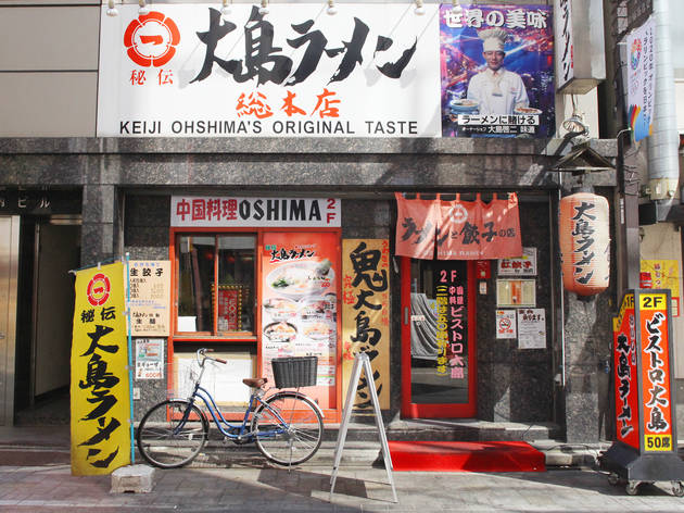 大島ラーメン 湯島総本店 大島ラーメン 湯島総本店
