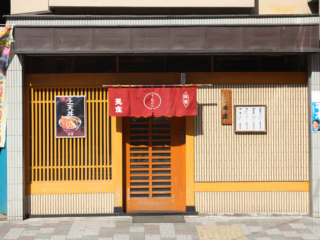 てんぷら天庄 湯島店 てんぷら天庄 湯島店