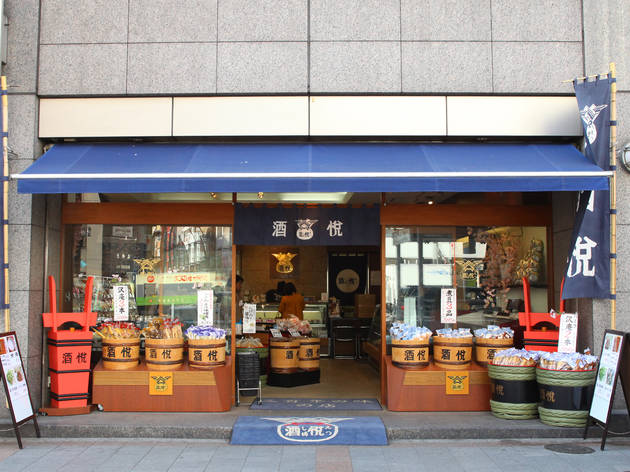 酒悦 本店 酒悦 本店