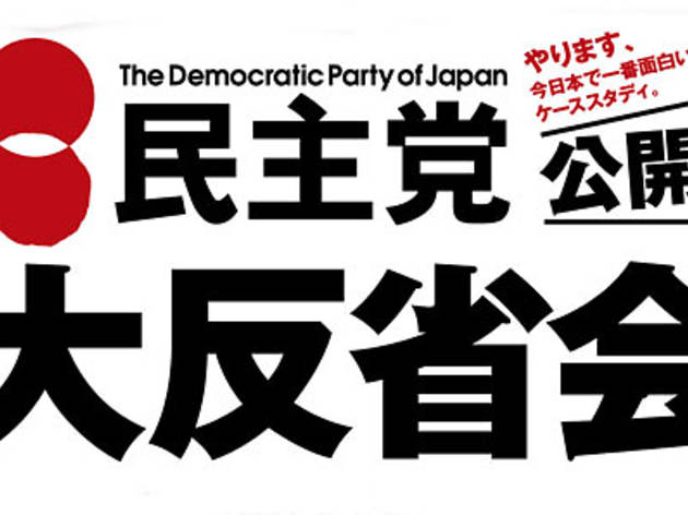 民主党 公開大反省会 民主党 公開大反省会