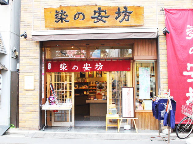 染の安坊 浅草本店 染の安坊 浅草本店