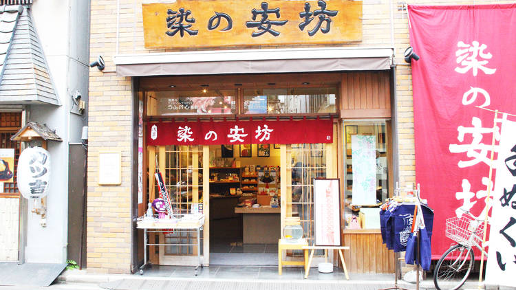 染の安坊 浅草本店