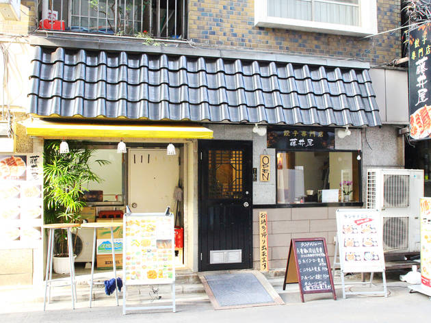 餃子専門店 藤井屋 餃子専門店 藤井屋
