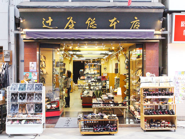 辻屋本店 辻屋本店