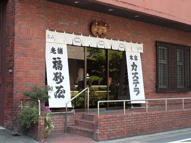 福砂屋 目黒店 福砂屋 目黒店