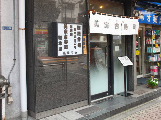 弁天山美家古寿司 総本店 弁天山美家古寿司 総本店