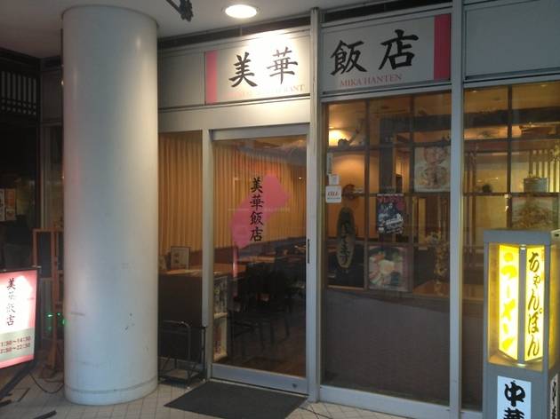 美華飯店 美華飯店