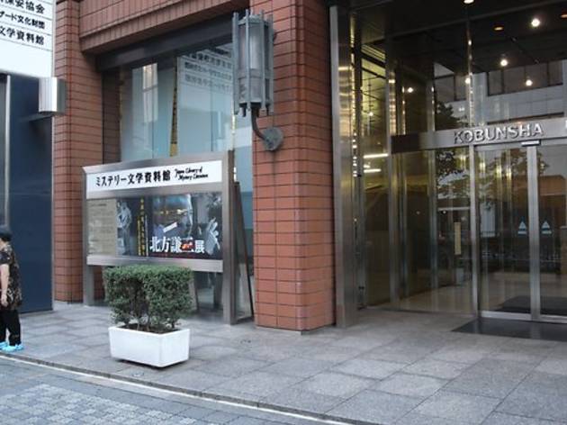 ミステリー文学資料館 ミステリー文学資料館