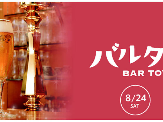 バルタウン in 有楽町 バルタウン in 有楽町