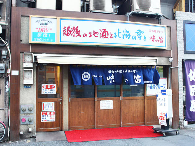 味の笛 味の笛