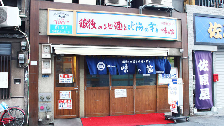 味の笛 本店