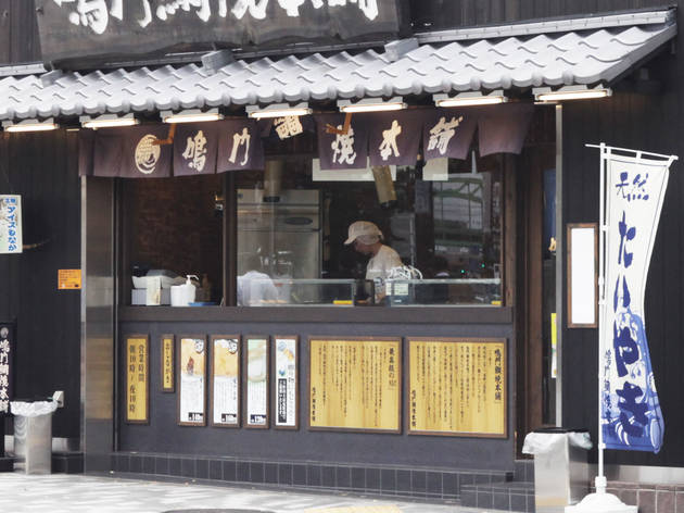 鳴門鯛焼本舗 末広町店 鳴門鯛焼本舗 末広町店