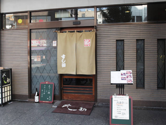 すし初 すし初