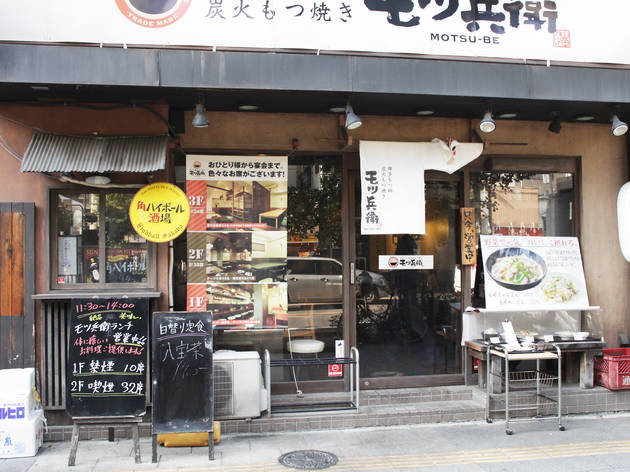 モツ兵衛 御徒町店 モツ兵衛 御徒町店