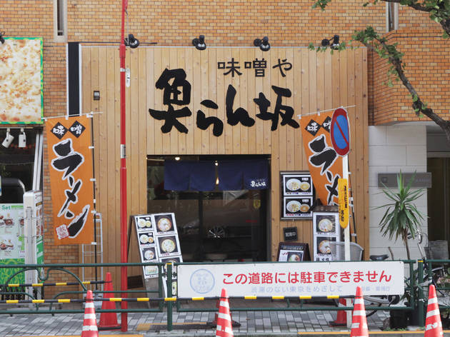 味噌や 魚らん坂 末広町店 味噌や 魚らん坂 末広町店