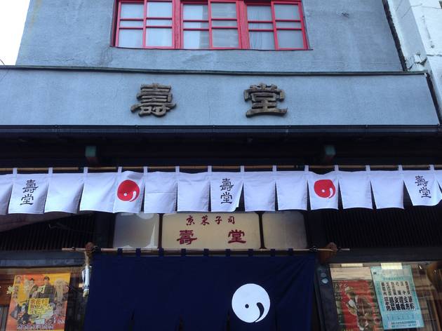 壽堂 壽堂