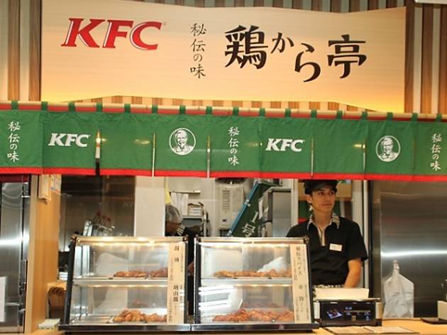 KFC鶏から亭 ダイエー碑文谷店 KFC鶏から亭 ダイエー碑文谷店