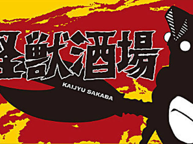 怪獣酒場 怪獣酒場