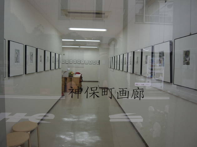 神保町画廊 神保町画廊