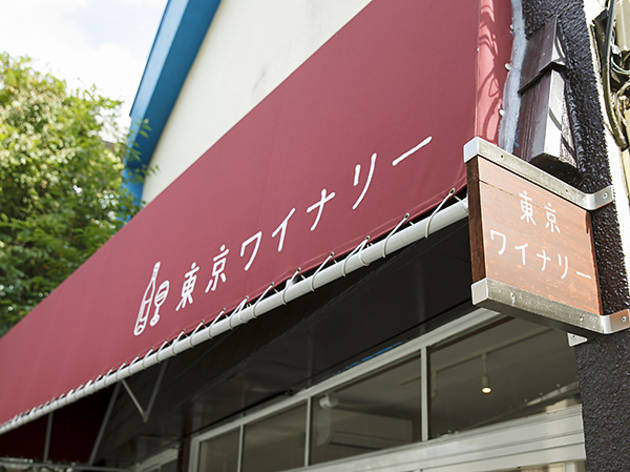 東京ワイナリー 東京ワイナリー