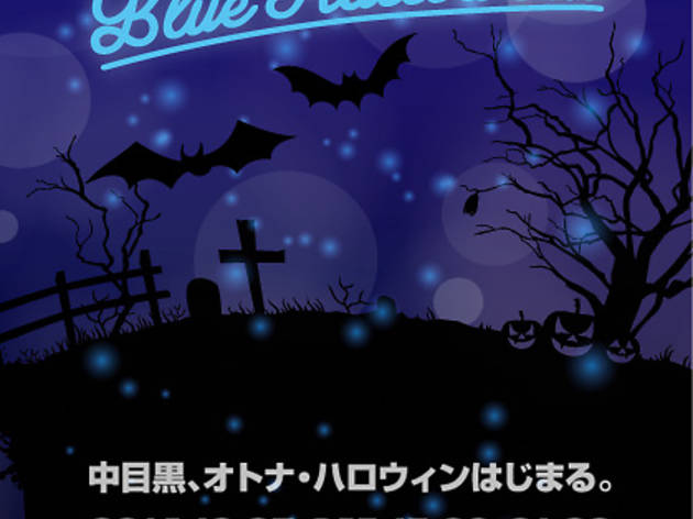 中目黒ブルー ハロウィン 中目黒ブルー ハロウィン