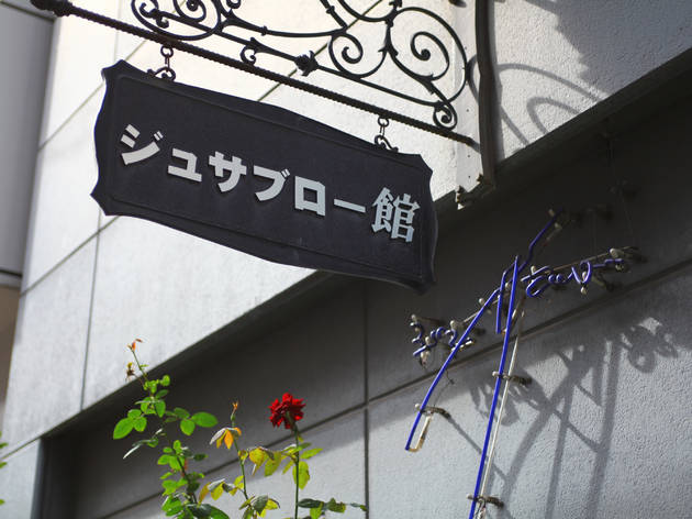 【閉店】ジュサブロー館 【閉店】ジュサブロー館