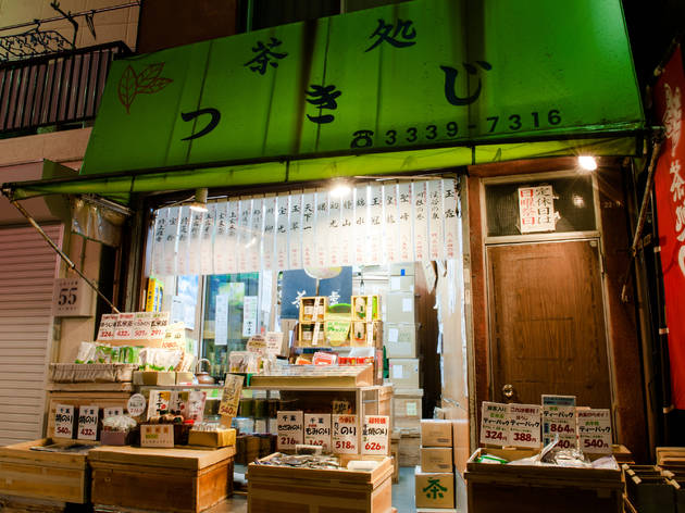 茶処つきじ 茶処つきじ