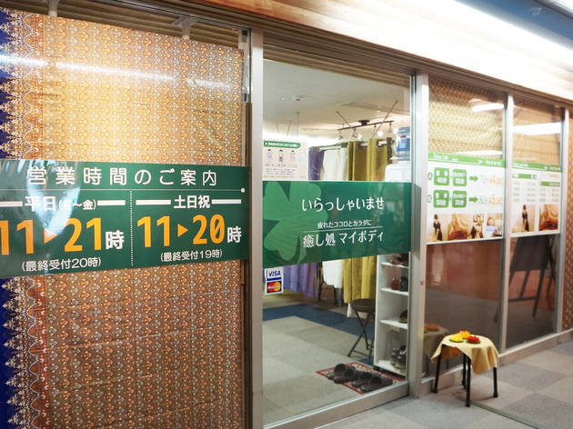 【閉店】癒し処 マイボディ 癒し処 マイボディ