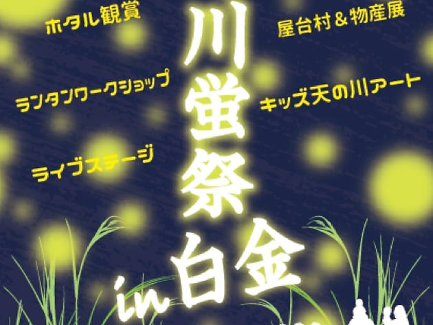 Amanogawa Hotaru Matsuri 2015 Amanogawa Hotaru Matsuri 2015