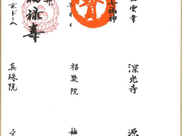 小石川七福神 小石川七福神