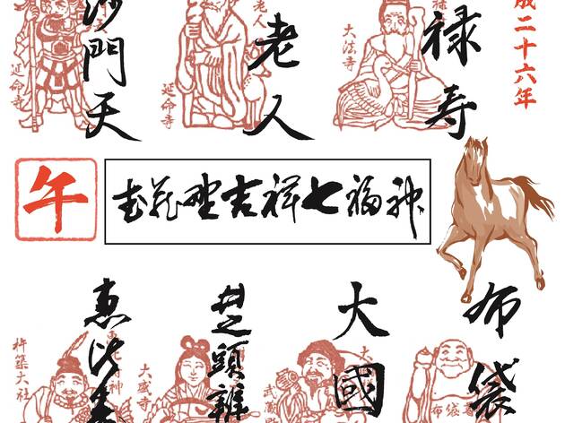 武蔵野吉祥七福神 武蔵野吉祥七福神