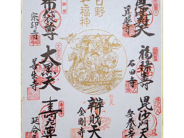 日野七福神 日野七福神
