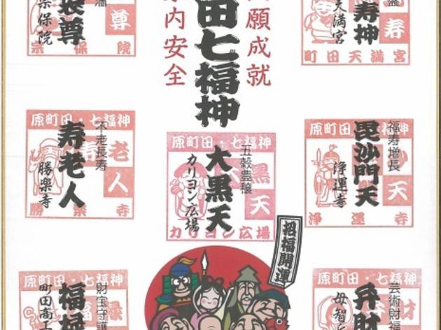 原町田七福神 原町田七福神