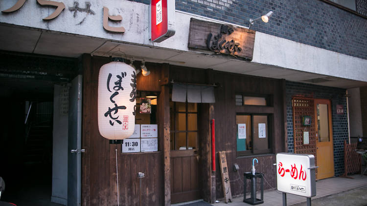 Ramen Bokusei | Time Out Tokyo