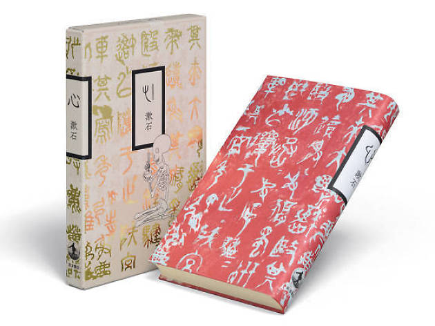 漱石『心』(岩波書店 2014年)