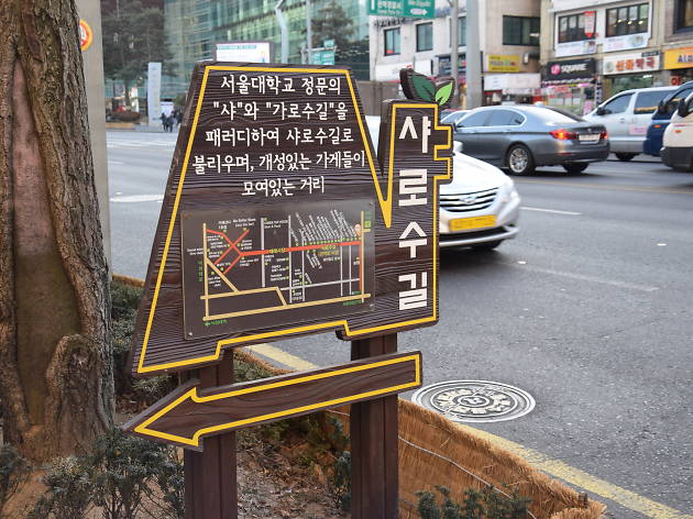 샤로수길 샤로수길