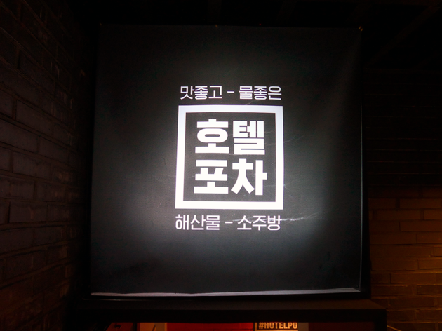 호텔포차 호텔포차
