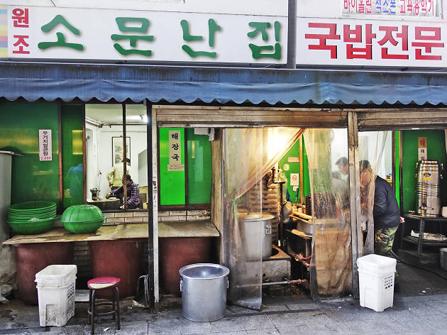 소문난집 소문난집