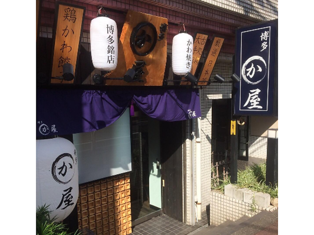 博多かわ屋 ときわ台店 博多かわ屋 ときわ台店