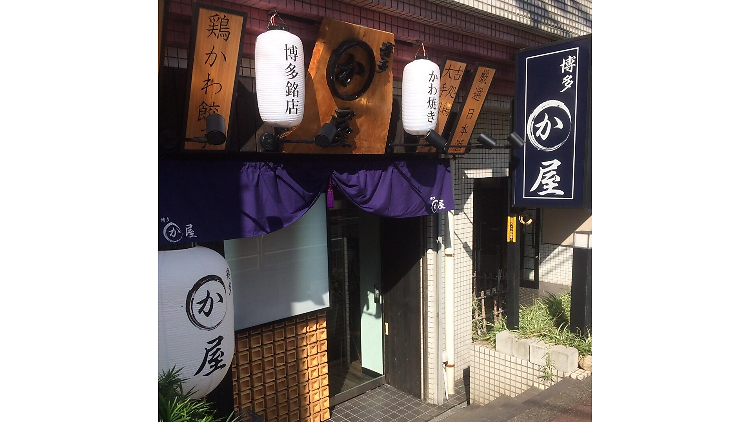 博多かわ屋 ときわ台店