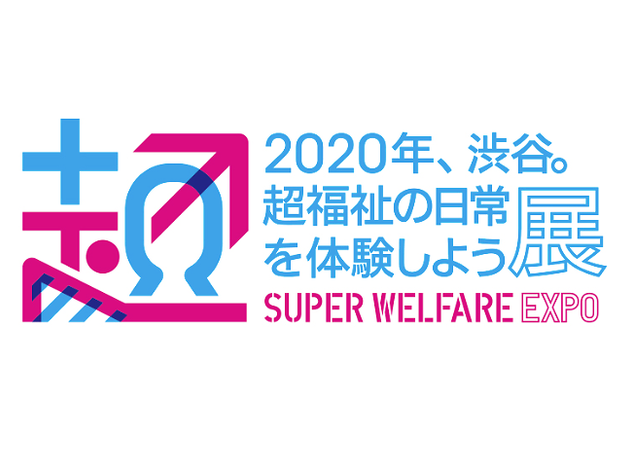 2020年、渋谷。超福祉の日常を体験しよう展 2020年、渋谷。超福祉の日常を体験しよう展