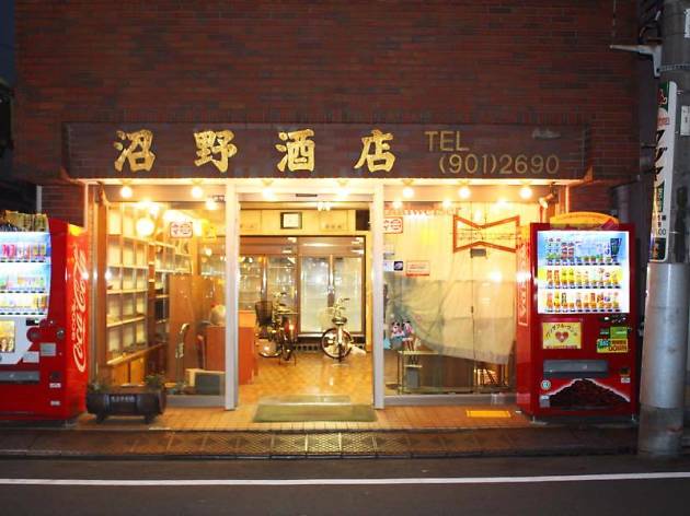 沼野酒店 沼野酒店